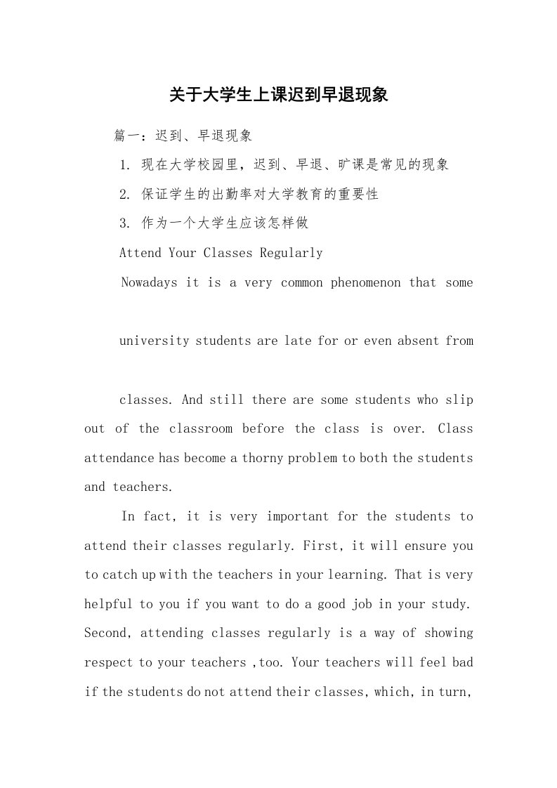 关于大学生上课迟到早退现象_1