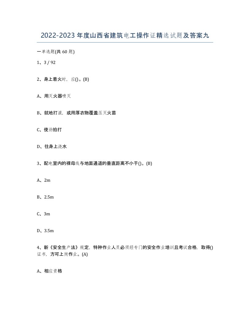 2022-2023年度山西省建筑电工操作证试题及答案九