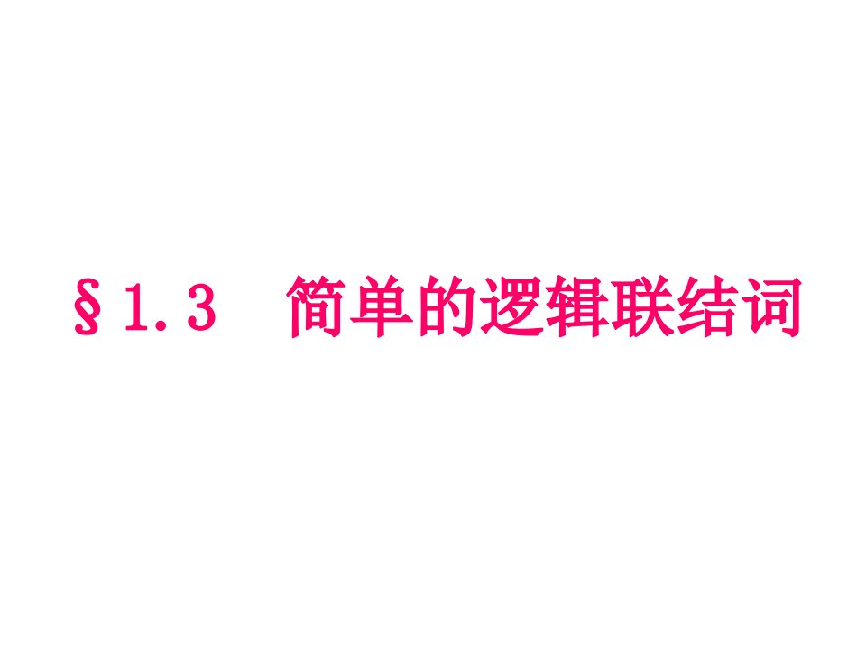 高二数学课件：简单的逻辑连接词(新人教版A版必修2)