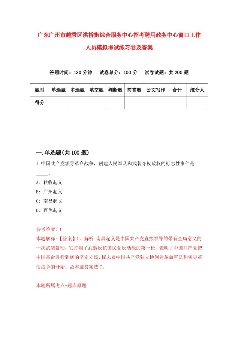 广东广州市越秀区洪桥街综合服务中心招考聘用政务中心窗口工作人员模拟考试练习卷及答案第8版