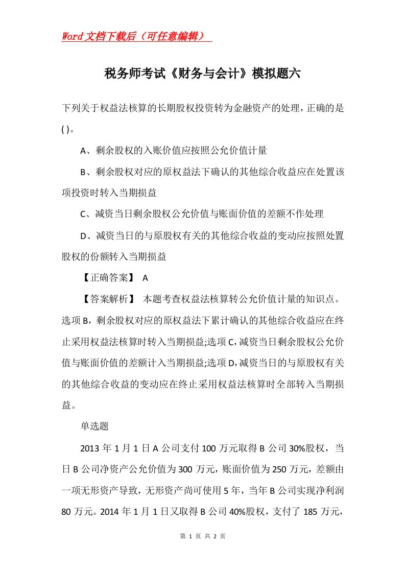 税务师考试财务与会计模拟题六