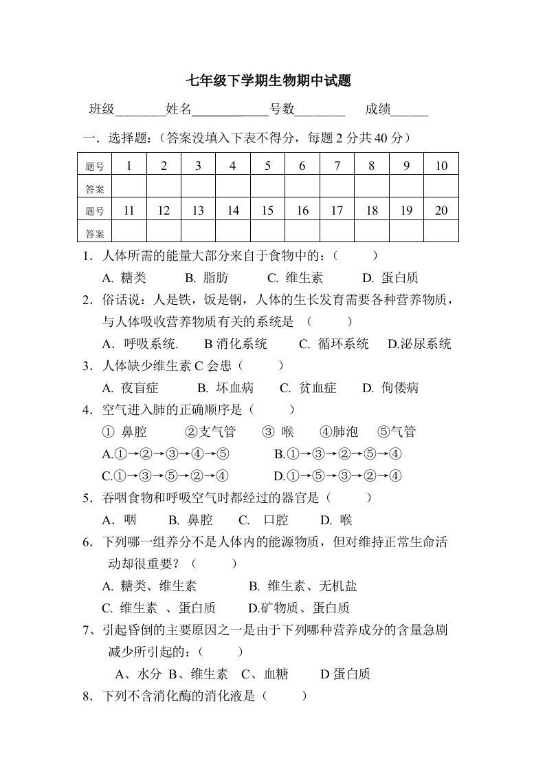 七年级下学期生物期中测试题