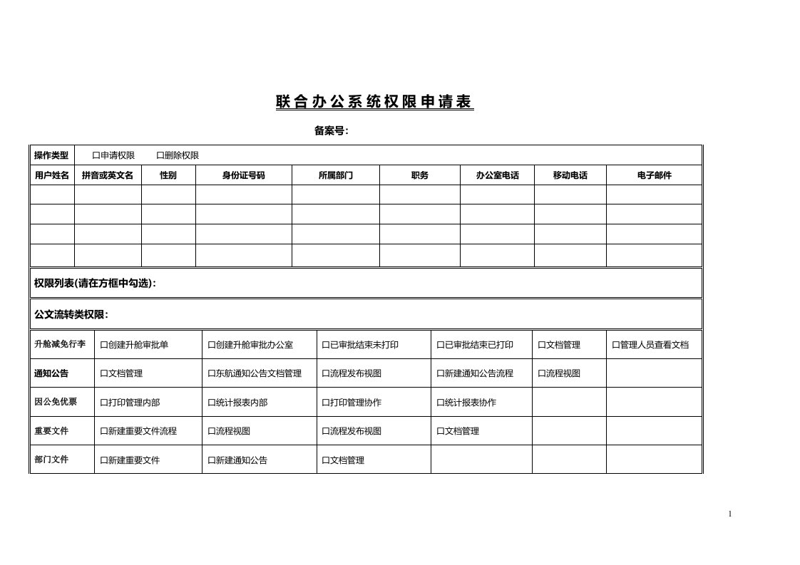 联合办公系统权限申请表