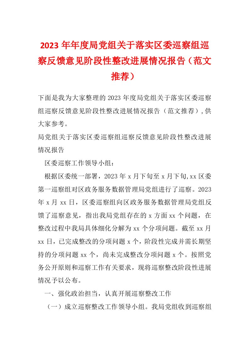 2023年年度局党组关于落实区委巡察组巡察反馈意见阶段性整改进展情况报告（范文推荐）