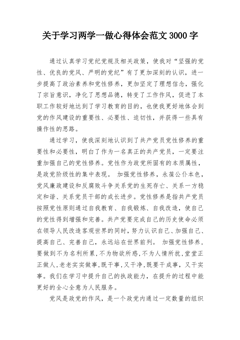 关于学习两学一做心得体会范文3000字