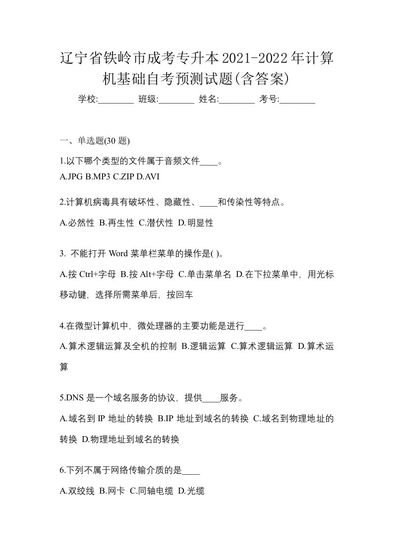 辽宁省铁岭市成考专升本2021-2022年计算机基础自考预测试题含答案