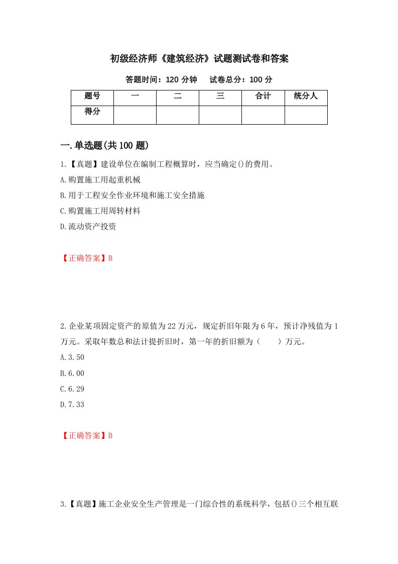 初级经济师建筑经济试题测试卷和答案第29次