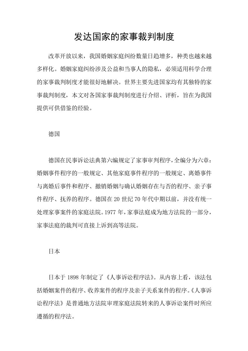 发达国家的家事裁判制度