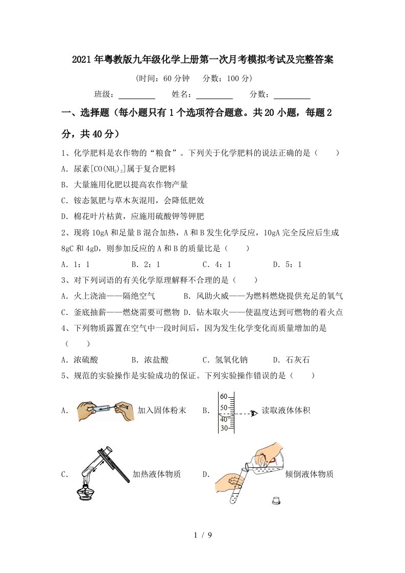 2021年粤教版九年级化学上册第一次月考模拟考试及完整答案