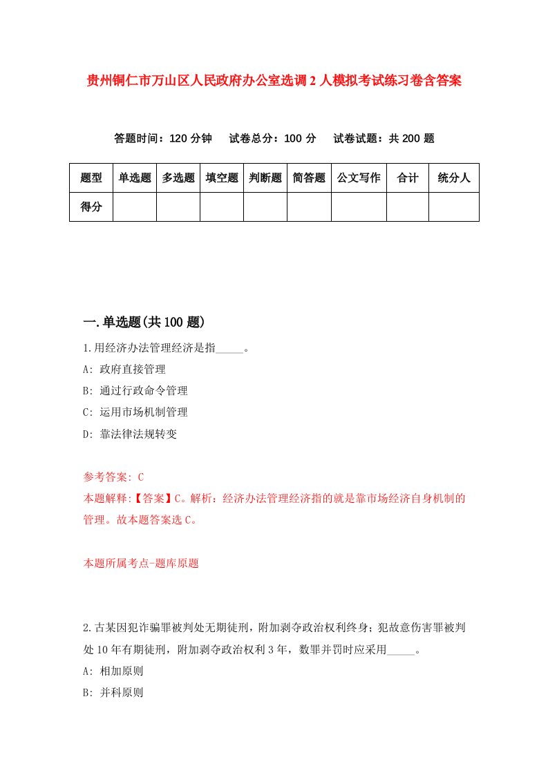 贵州铜仁市万山区人民政府办公室选调2人模拟考试练习卷含答案8