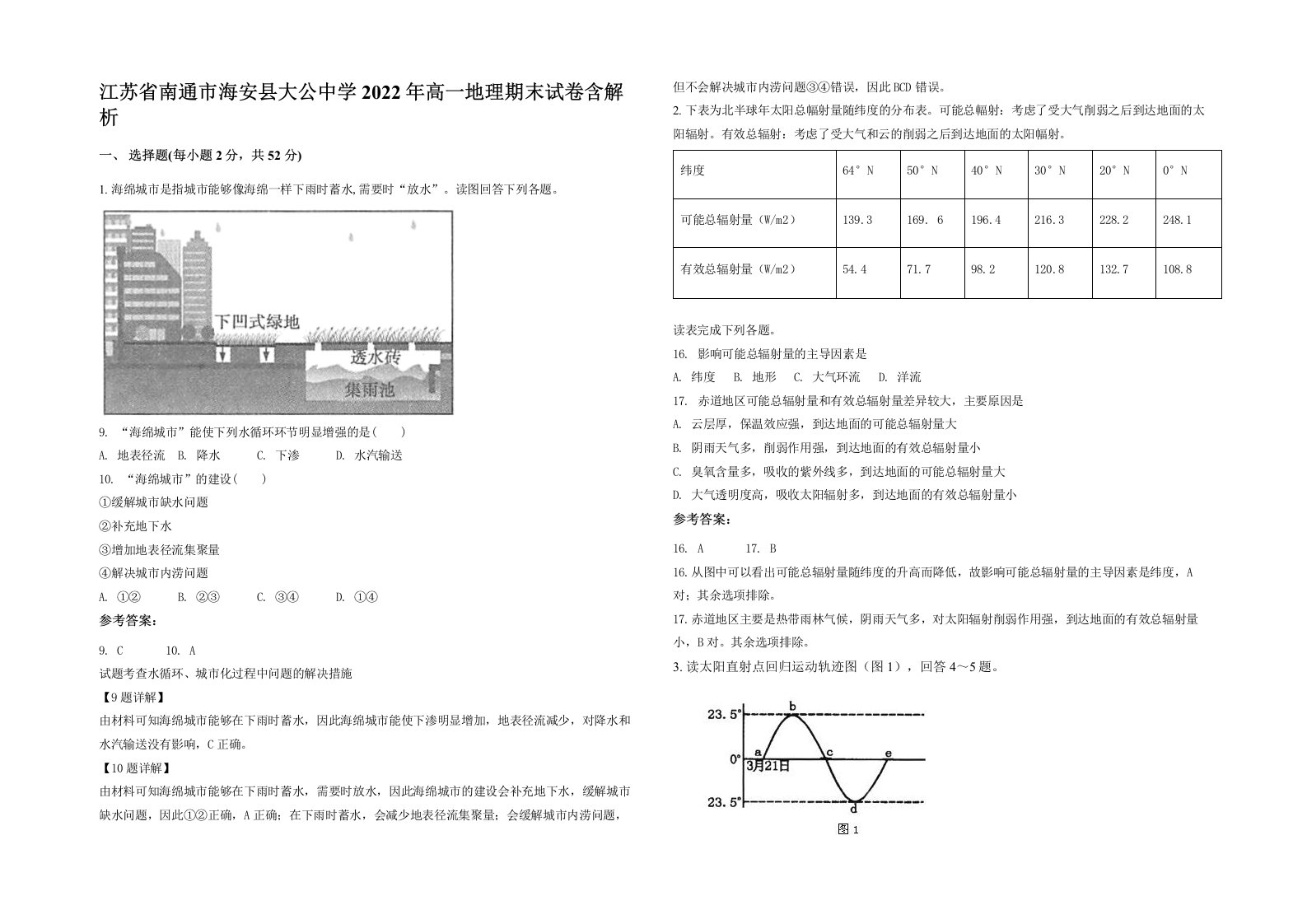 江苏省南通市海安县大公中学2022年高一地理期末试卷含解析