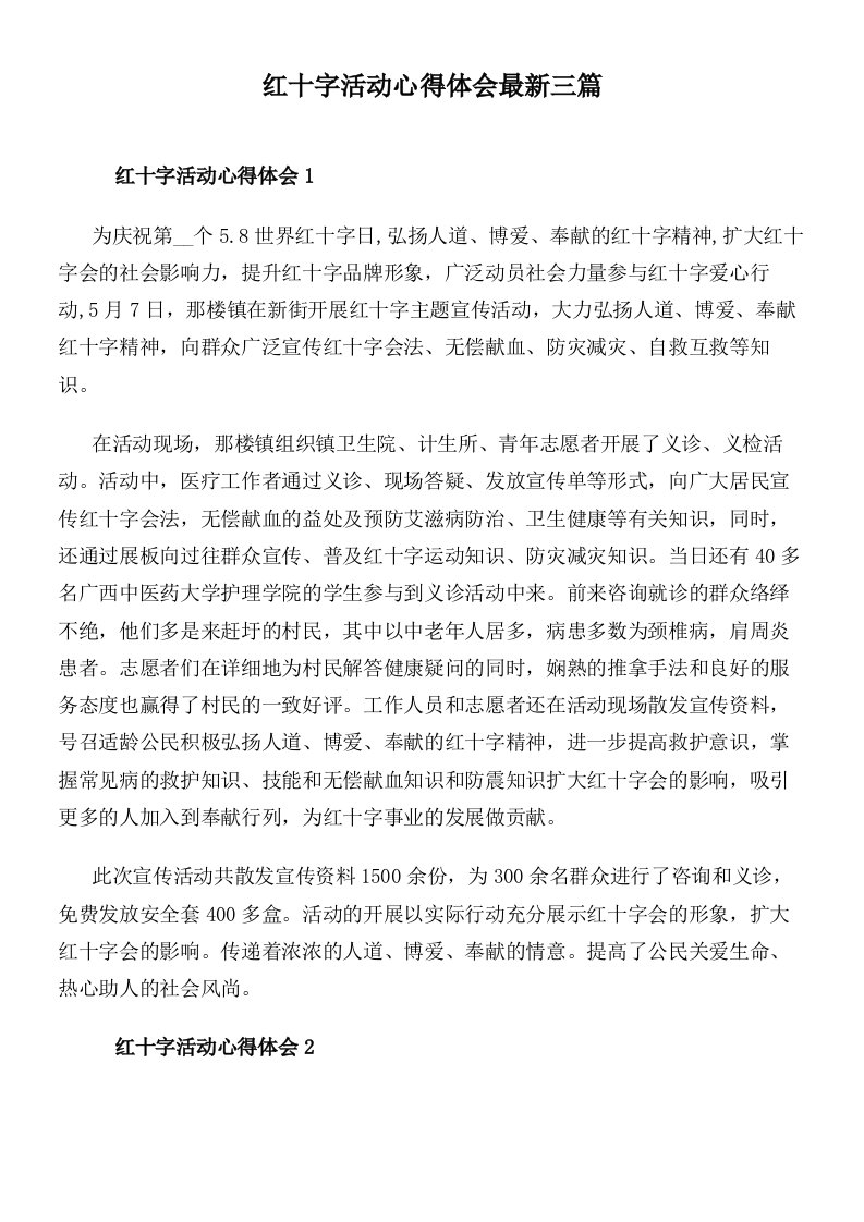 红十字活动心得体会最新三篇