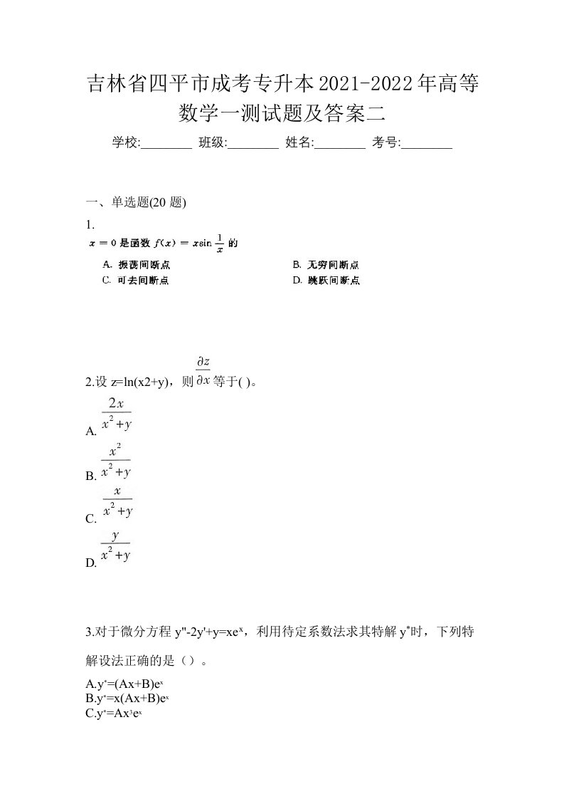 吉林省四平市成考专升本2021-2022年高等数学一测试题及答案二