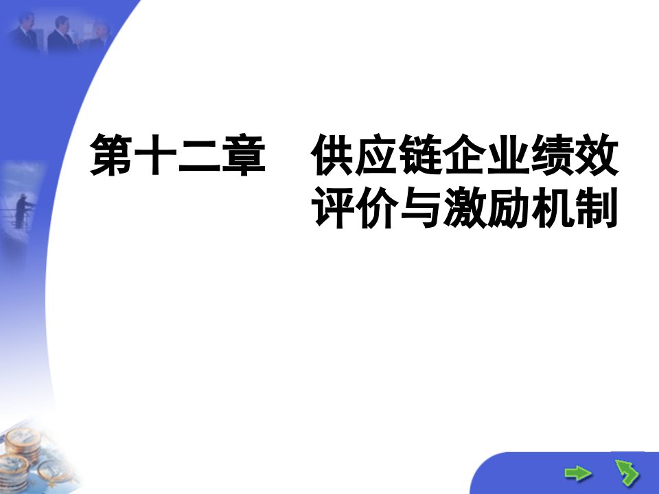 第十二章供应链企业绩效评价与激励机制