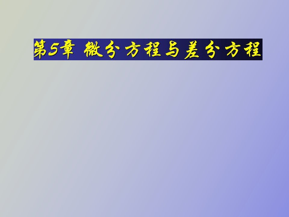 微分方程与差分方程