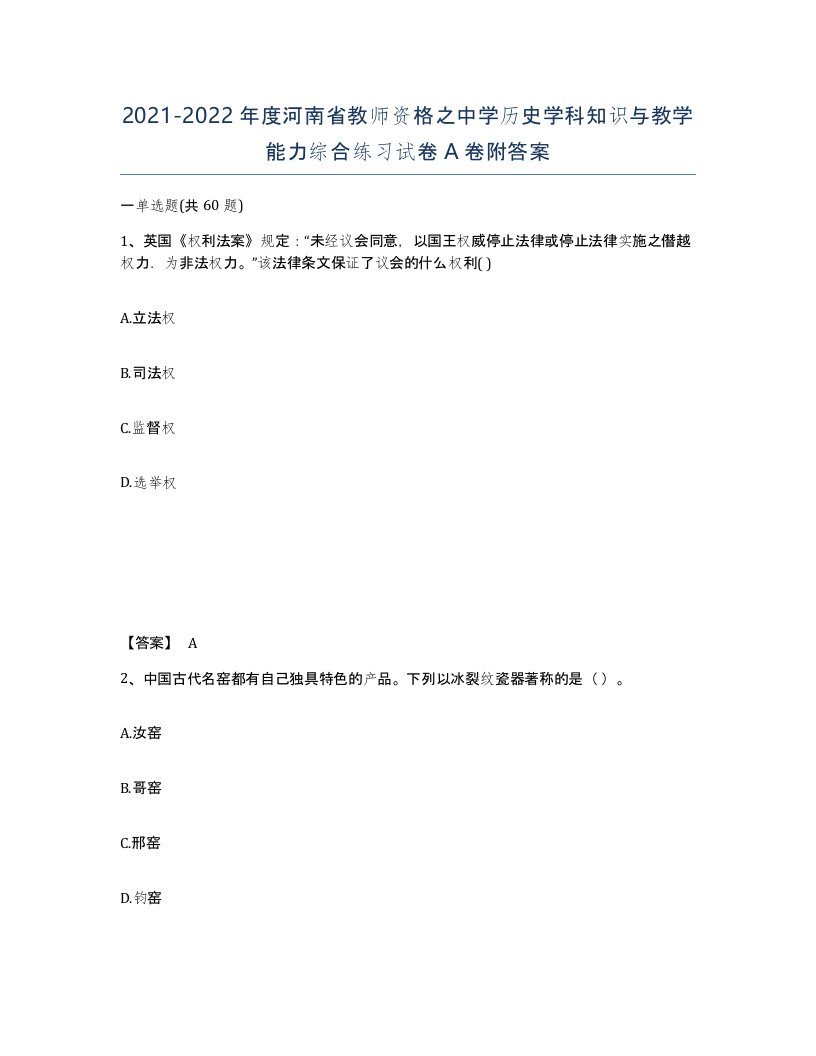 2021-2022年度河南省教师资格之中学历史学科知识与教学能力综合练习试卷A卷附答案