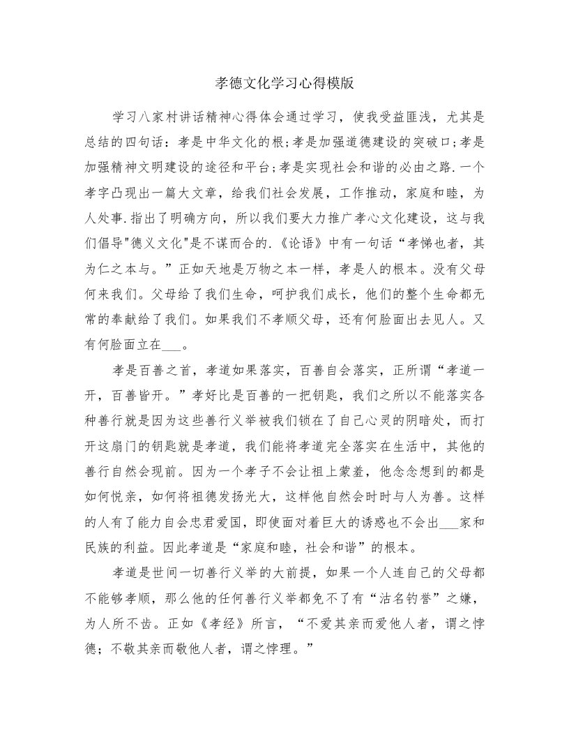 孝德文化学习心得模版