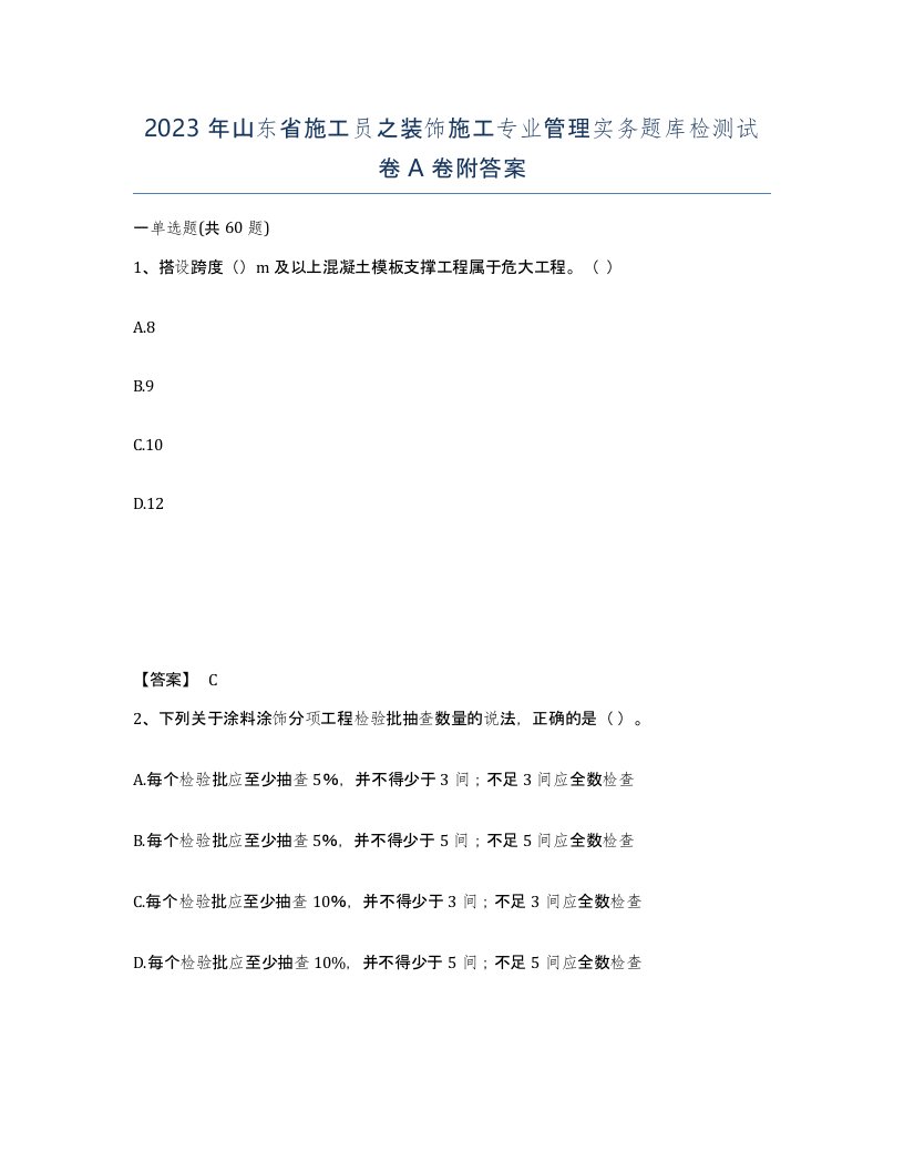 2023年山东省施工员之装饰施工专业管理实务题库检测试卷A卷附答案