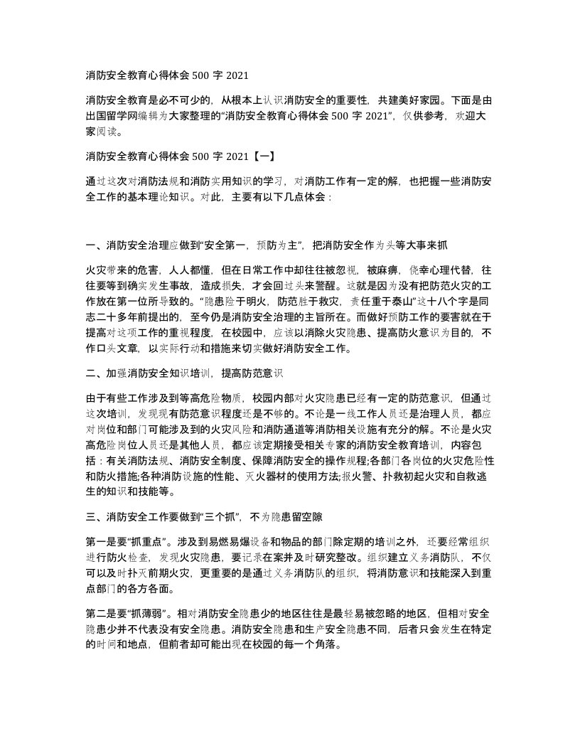 消防安全教育心得体会500字2021