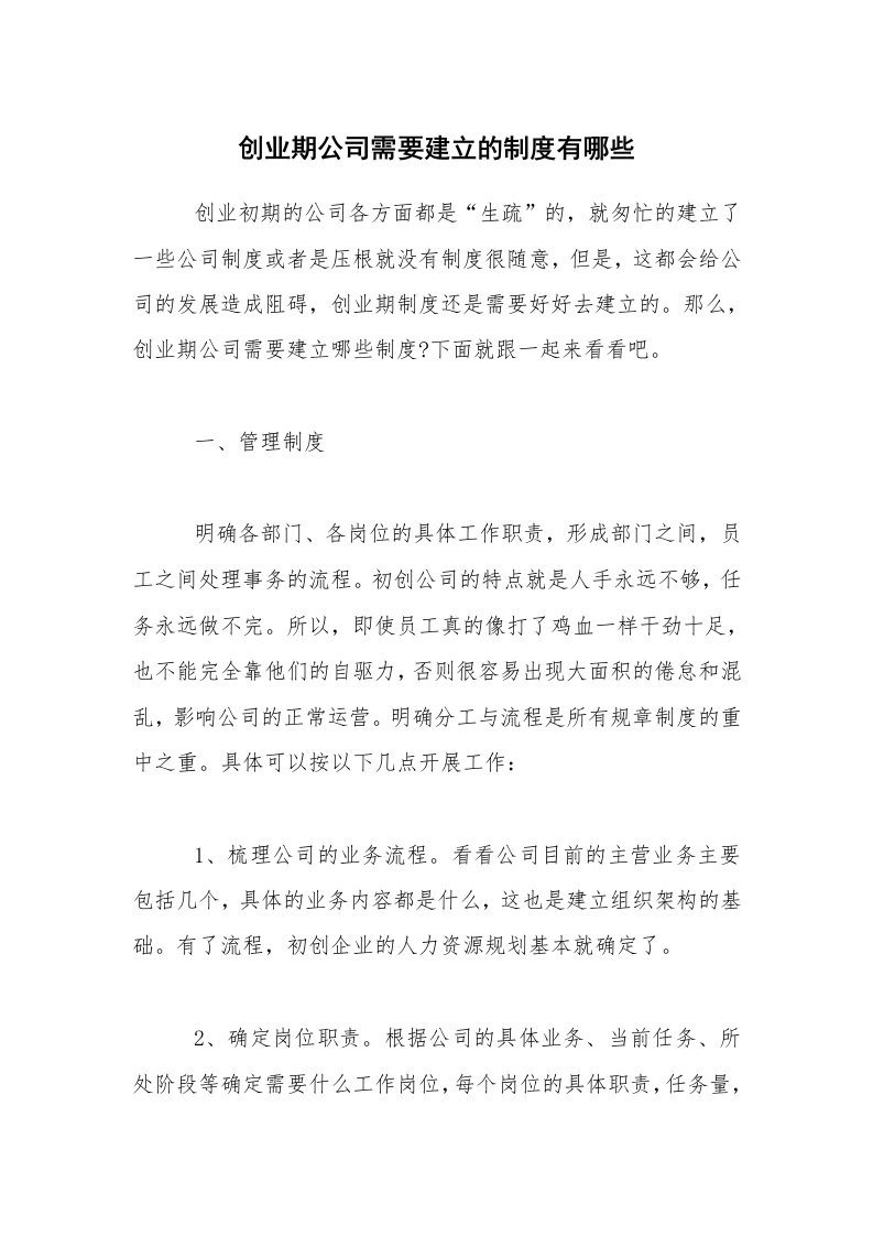 创业期公司需要建立的制度有哪些