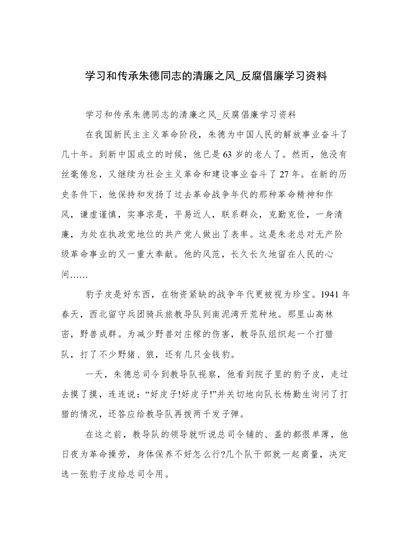 学习和传承朱德同志的清廉之风_反腐倡廉学习资料