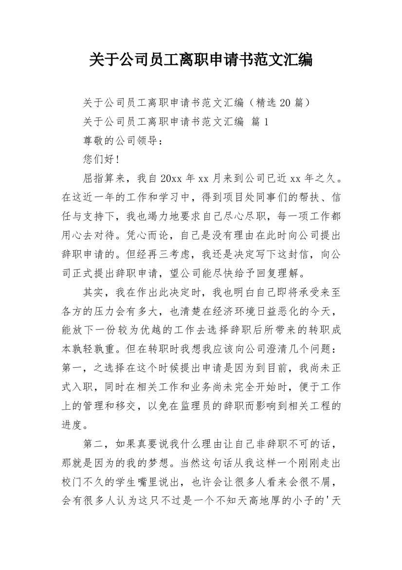 关于公司员工离职申请书范文汇编