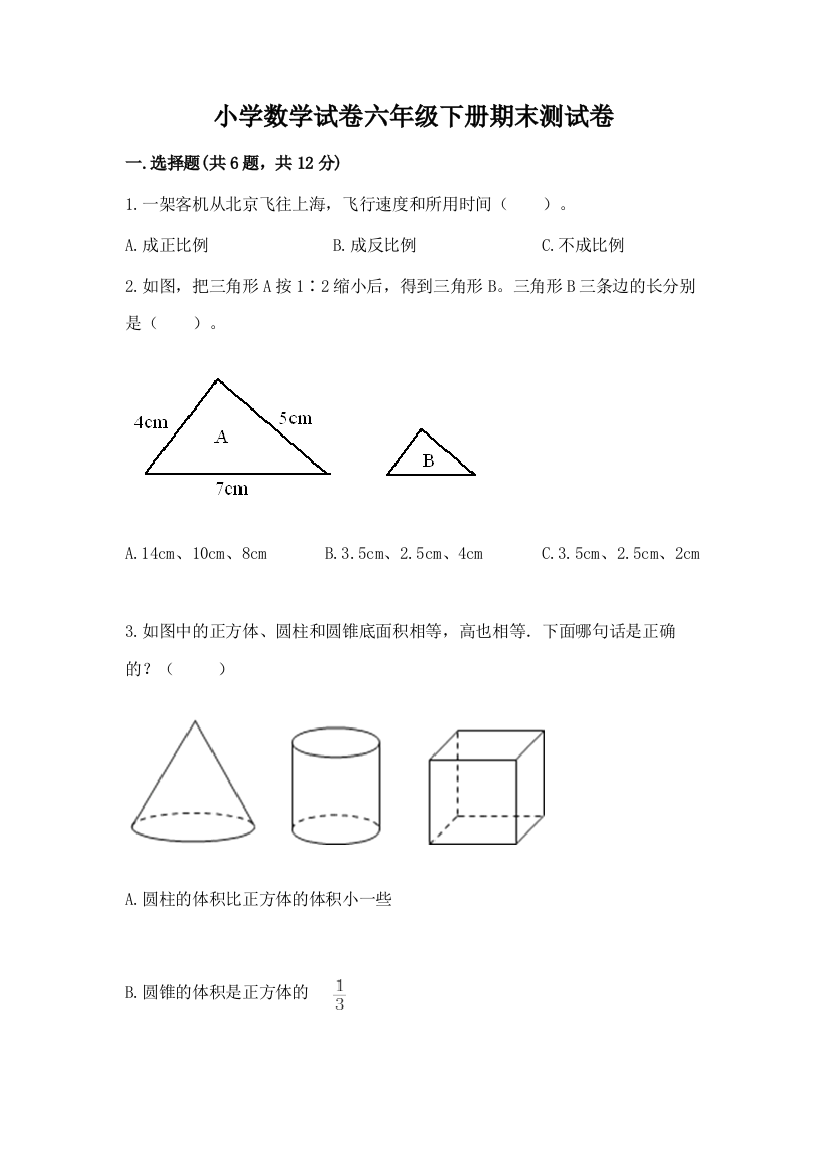 小学数学试卷六年级下册期末测试卷及完整答案（夺冠）