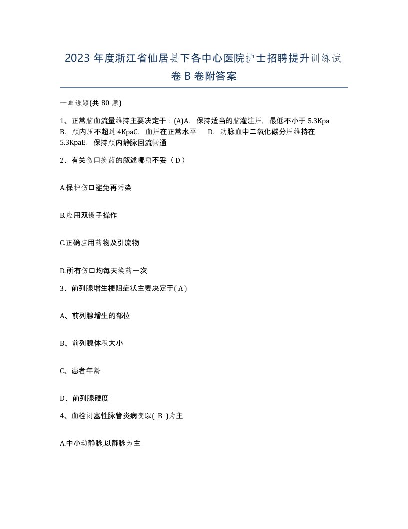 2023年度浙江省仙居县下各中心医院护士招聘提升训练试卷B卷附答案