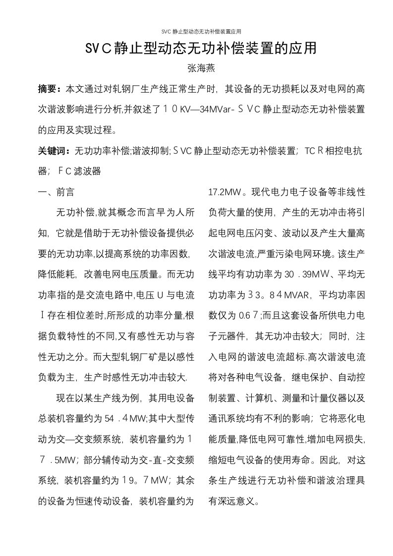 SVC静止型动态无功补偿装置应用