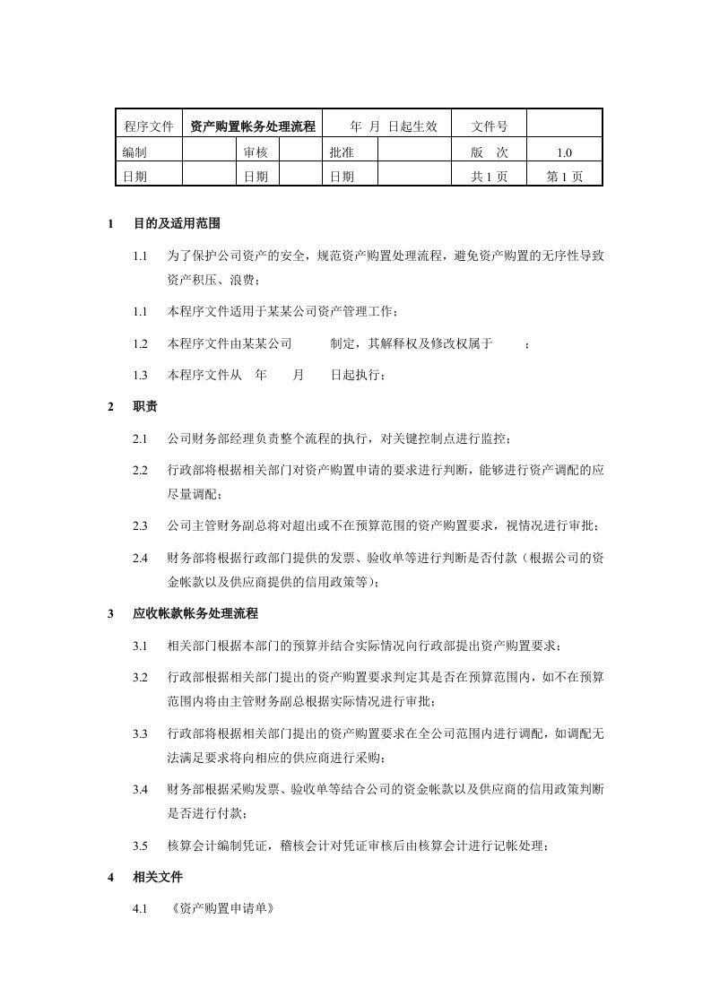 流程管理-资产购置帐务处理流程