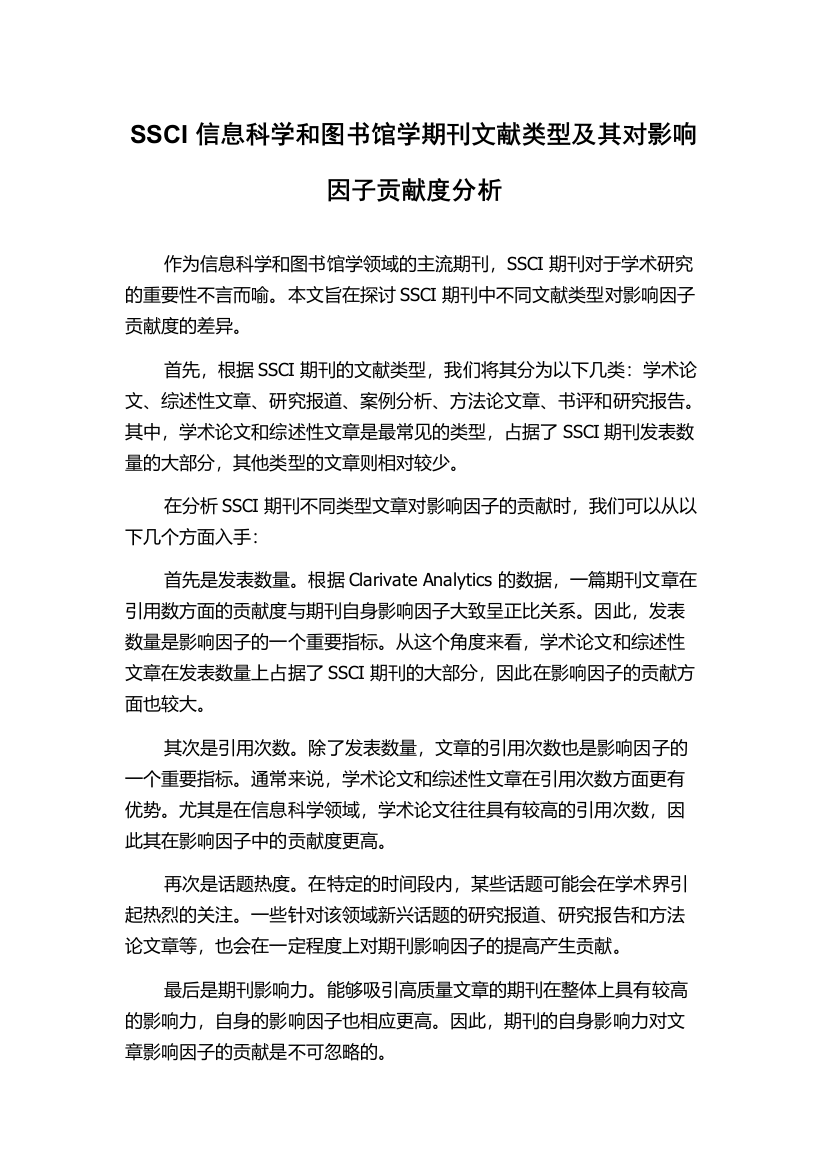 SSCI信息科学和图书馆学期刊文献类型及其对影响因子贡献度分析