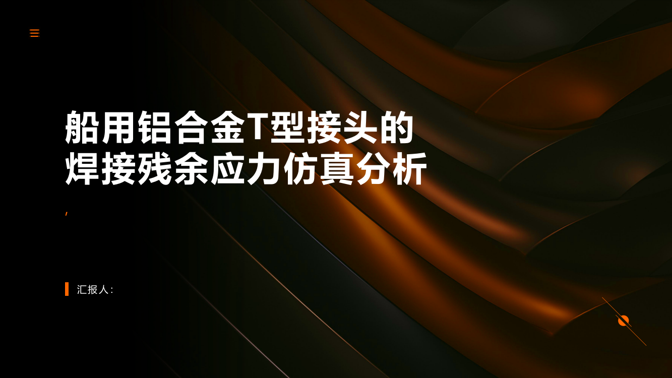 船用铝合金T型接头的焊接残余应力仿真分析