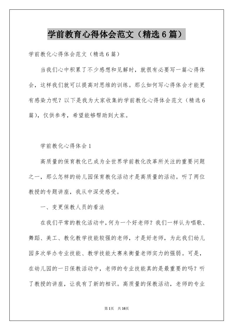 学前教育心得体会范文精选6篇例文