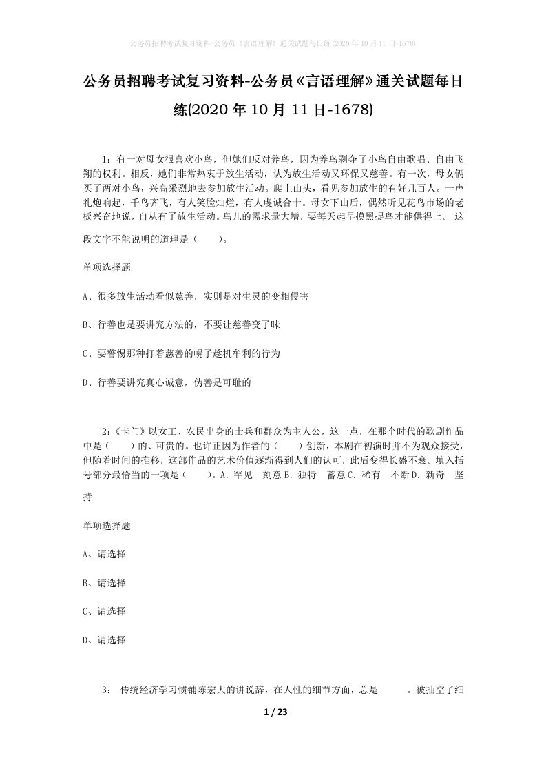 公务员招聘考试复习资料-公务员言语理解通关试题每日练2020年10月11日-1678