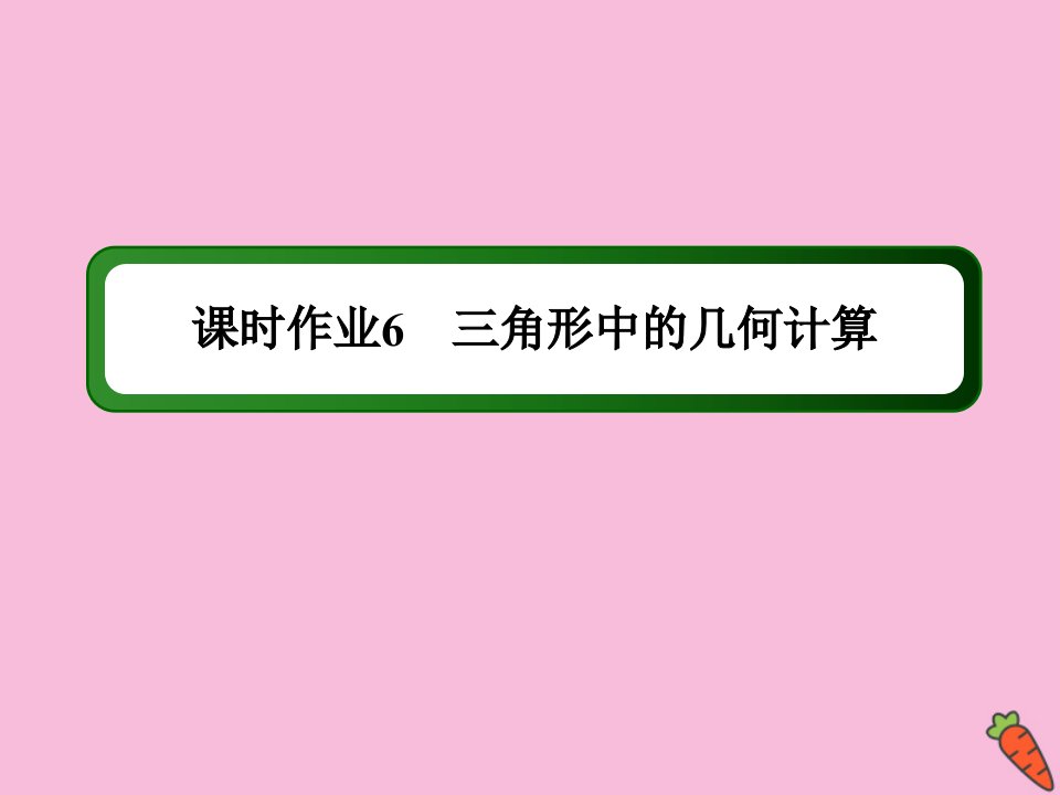 高中数学第一章解三角形课时61.2.3三角形中的几何计算作业课件新人教A版必修5