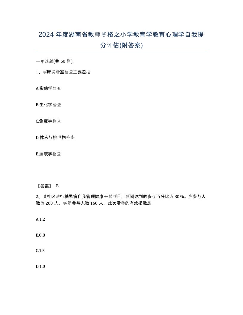 2024年度湖南省教师资格之小学教育学教育心理学自我提分评估附答案