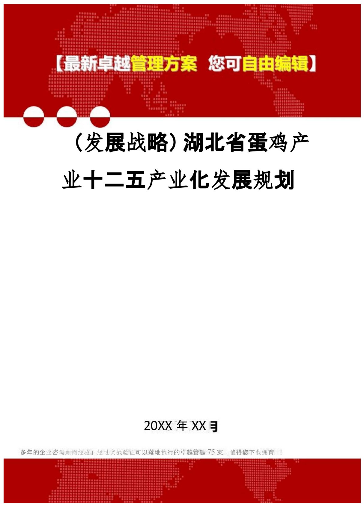 [2020年](发展战略)湖北省蛋鸡产业十二五产业化发展规划精编