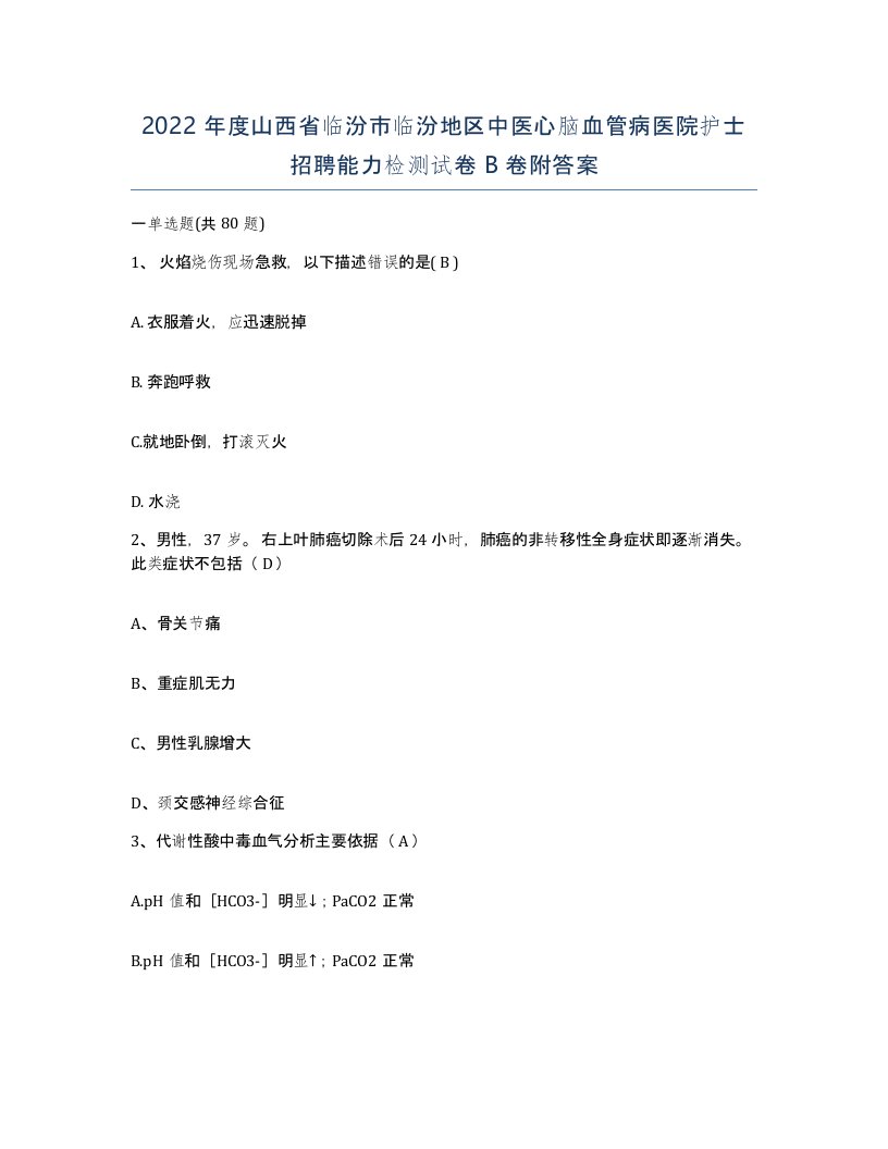 2022年度山西省临汾市临汾地区中医心脑血管病医院护士招聘能力检测试卷B卷附答案