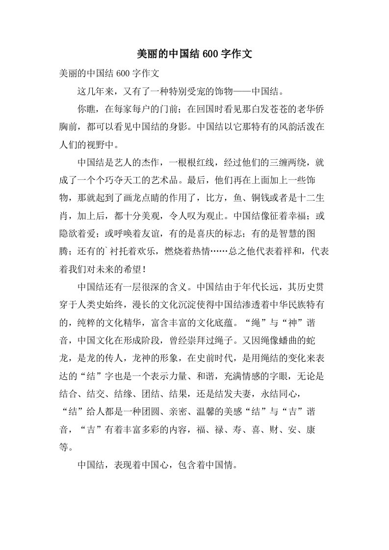 美丽的中国结600字作文