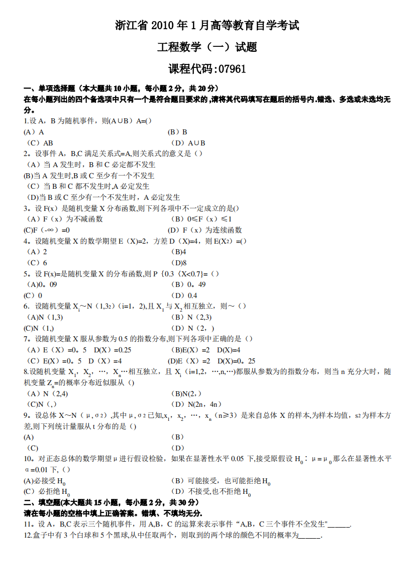 浙江省2010年1月高等教育自学考试工程数学(一)试题