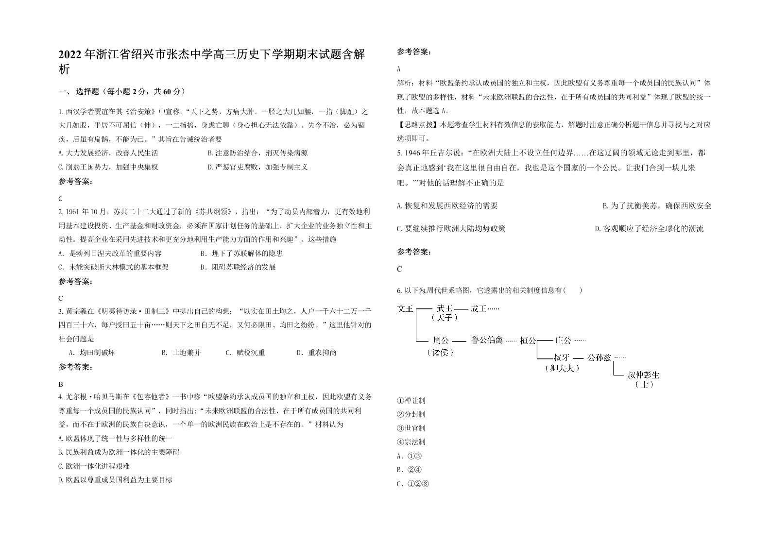 2022年浙江省绍兴市张杰中学高三历史下学期期末试题含解析