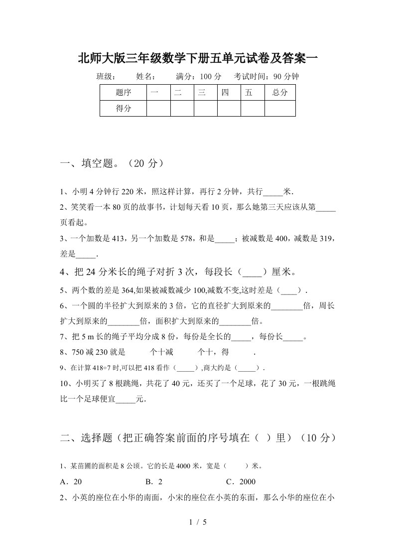 北师大版三年级数学下册五单元试卷及答案一