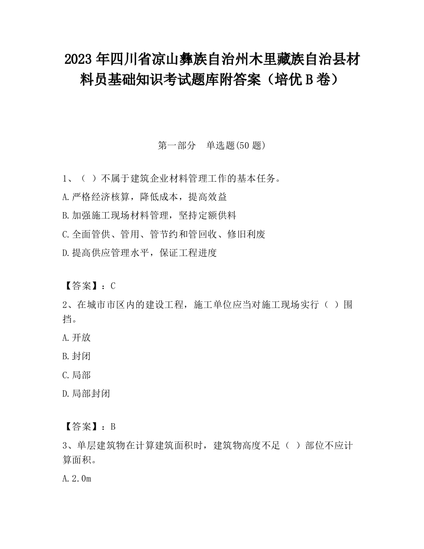 2023年四川省凉山彝族自治州木里藏族自治县材料员基础知识考试题库附答案（培优B卷）