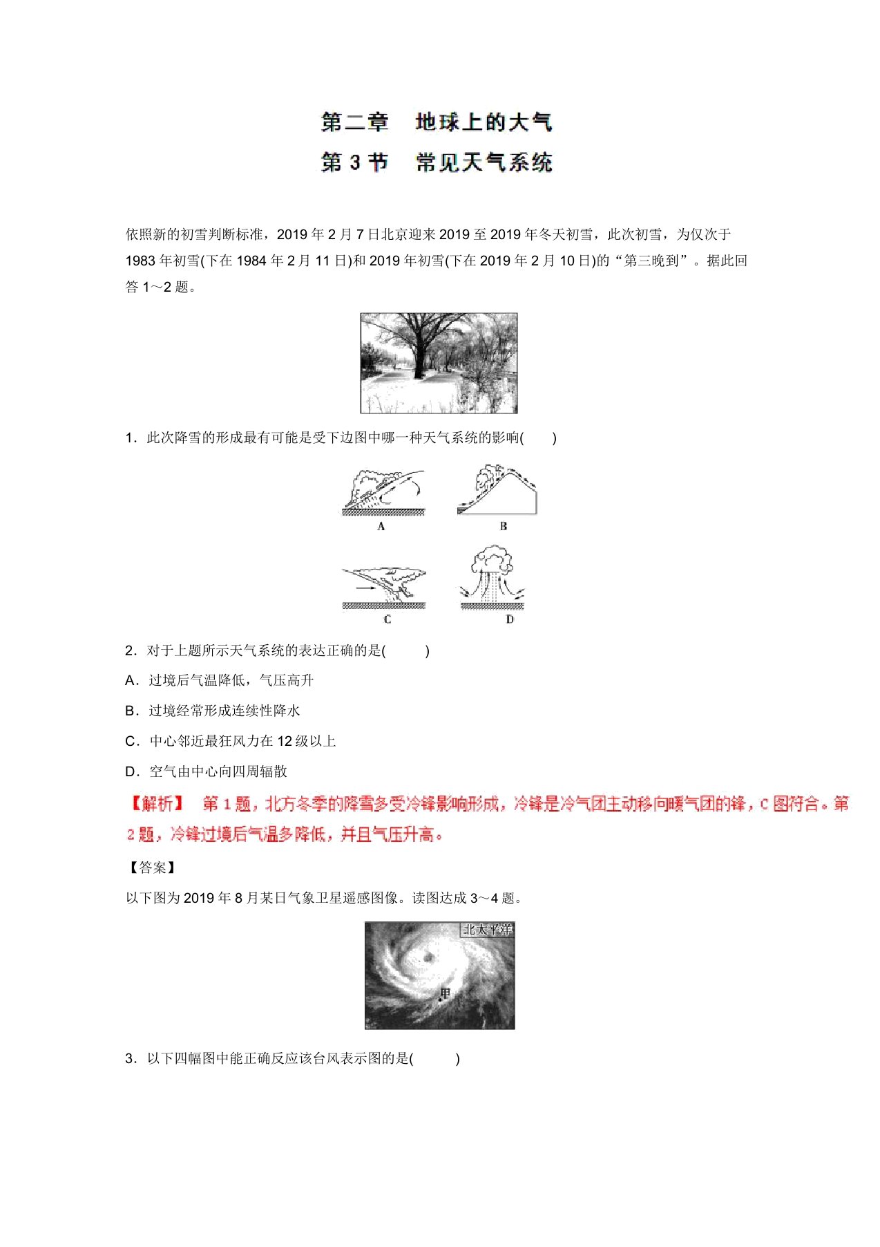 2019学年高一地理同步课堂(基础版)(练)专题23常见天气系统(必修1)(解析版)