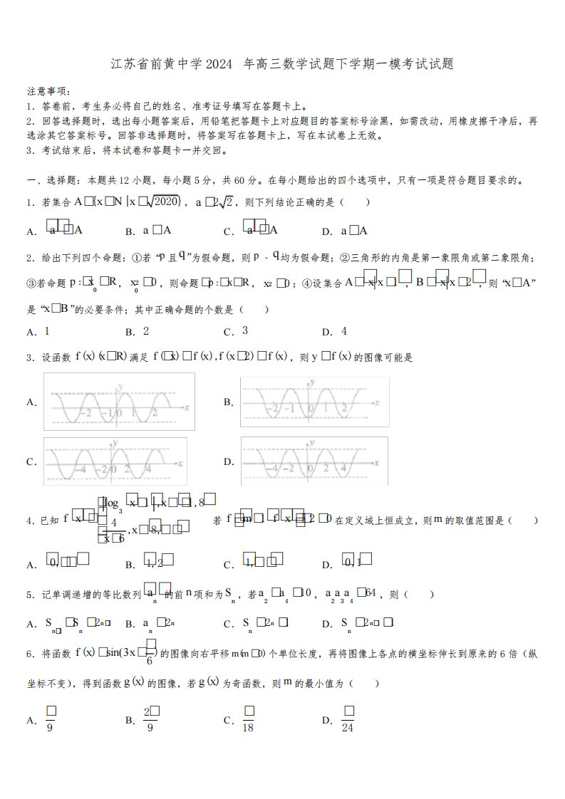 江苏省前黄中学2024年高三数学试题下学期一模考试试题