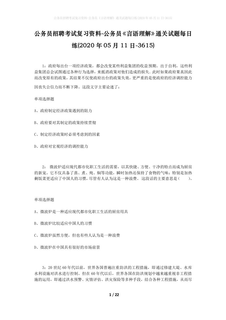 公务员招聘考试复习资料-公务员言语理解通关试题每日练2020年05月11日-3615