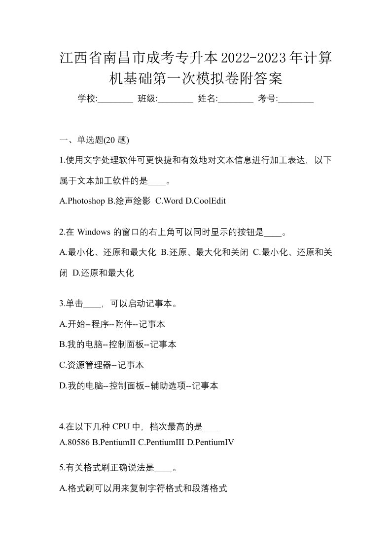 江西省南昌市成考专升本2022-2023年计算机基础第一次模拟卷附答案