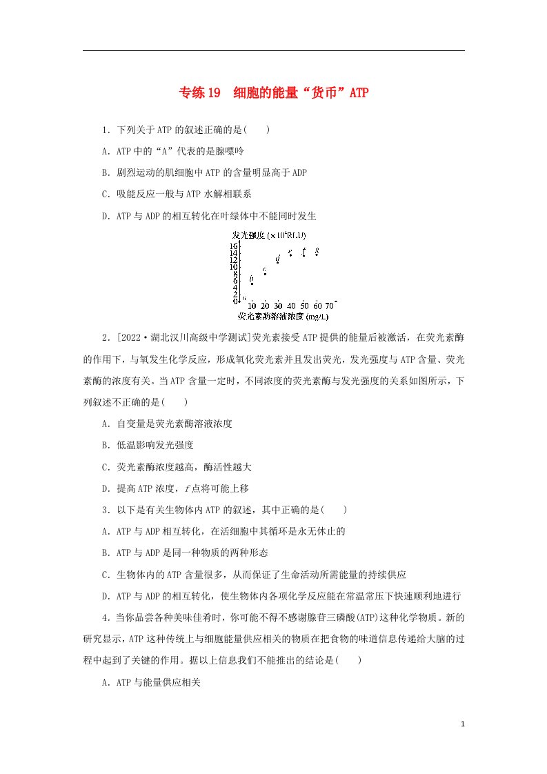 2023版新教材高考生物微专题小练习专练19细胞的能量“货币”ATP