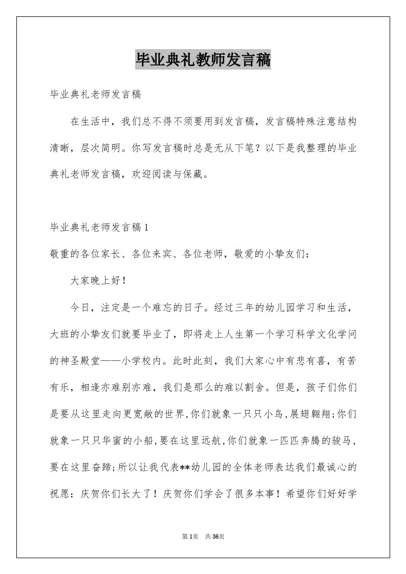 毕业典礼教师发言稿精选