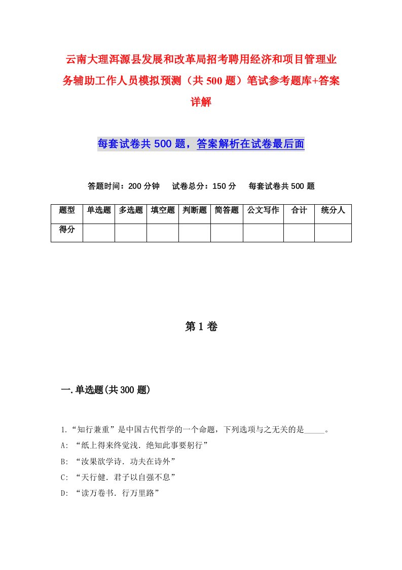 云南大理洱源县发展和改革局招考聘用经济和项目管理业务辅助工作人员模拟预测共500题笔试参考题库答案详解